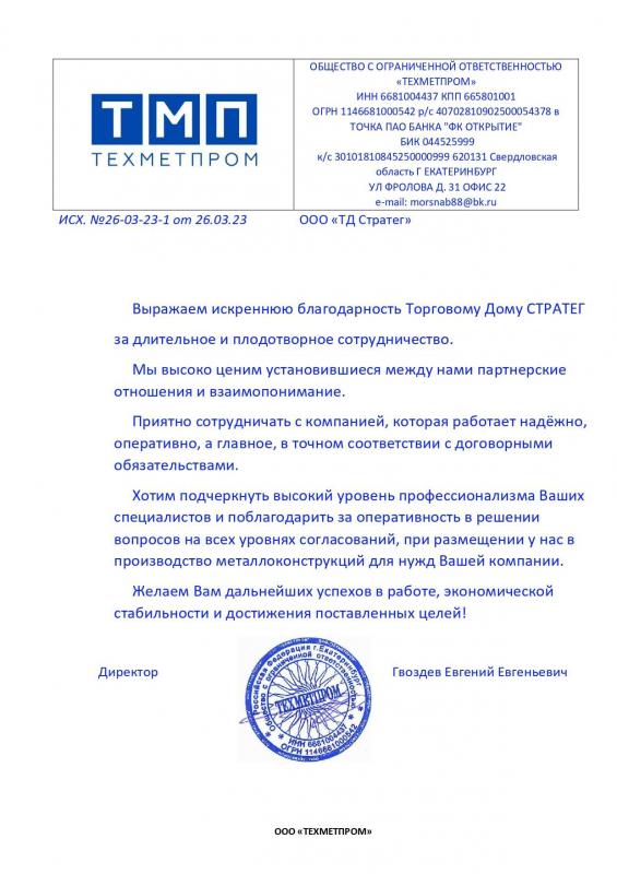 Благодарственное письмо ООО "Техметпром"