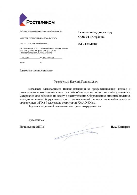 Благодарственное письмо ПАО "Ростелеком"