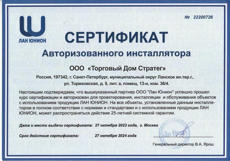 Сертификат ООО «Лан Юнион»