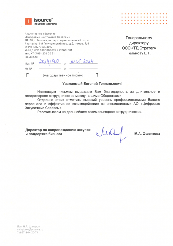 Благодарственное письмо «Цифровые Закупочные Сервисы»